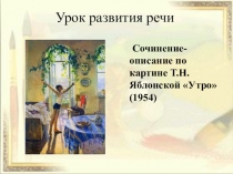 Презентация по русскому языку на тему:Подготовка к сочинению-описанию по картине Т.Н.Яблонской Утро, упр.225