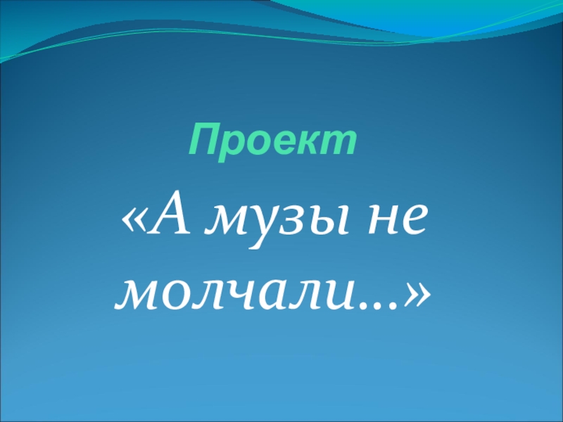 Музы не молчали 1 класс презентация