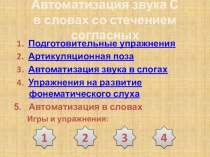 Презентация 5.1 Звук С в слогах со стечением согласных