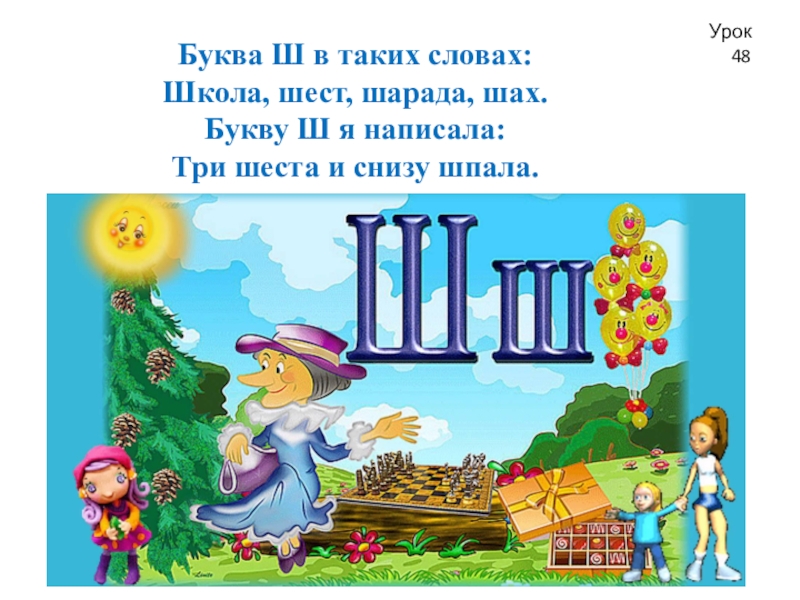 Город на букву ш. Буква ш. Буква ш прощание с азбукой. Предметы на букву ш для детей. Буква ш картинки.