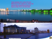 Астана қаласы урок презентация