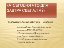 Исследовательская работа по экологии А сегодня что для завтра сделал я ?