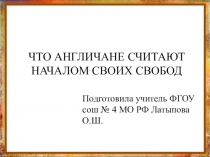 Презентация по истории Что англичане считают началом своих свобод