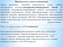 Методическая разработка урока по предмету ОП 07. Основы металлургического производства на тему: Выплавка стали в конвертере