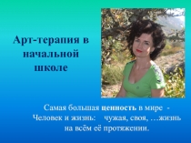 Арт-терапия в начальной школе