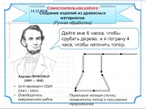 Самостоятельная работа по теме Создание изделий из древесных материалов