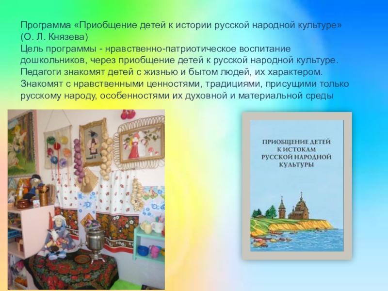 Истоки русской народной культуры. Приобщение детей к истокам русской народной культуры презентация. Приобщение детей к народной культуре. Приобщение дошкольников к русской народной культуре. Приобщение детей к истокам русской народной культуры в ДОУ.