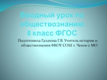 ПРЕЗЕНТАЦИЯ К ВВОДНОМУ УРОКУ ПО ОБЩЕСТВОЗНАНИЮ 8 класс