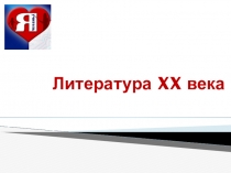 Презентация по теме Литература 20 века. Вводный урок, 11 класс