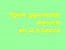 Презентация к уроку русского языка на тему  Имена собственные и нарицательные