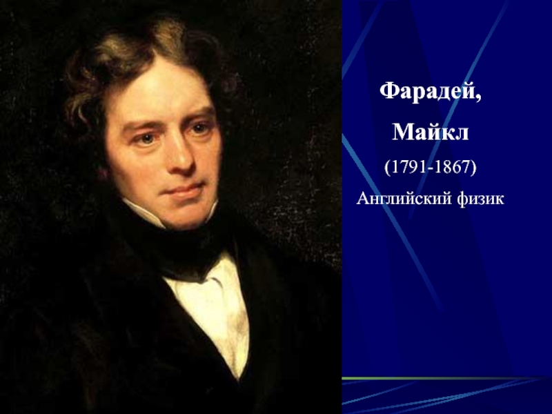 Английский физик. Майкл Фарадей основоположник. Фарадей картина мира. Майкл Фарадей фото для презентации.