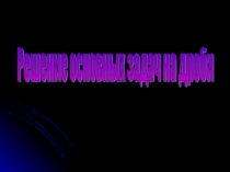 Урок 97 Что такое дробь