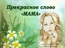 Презентация к дню матери класс коррекции 8 вида