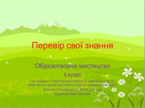 Презентація з образотворчого мистецтва з теми