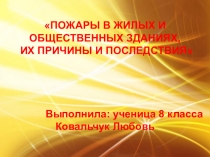 Пожарная безопасность в жилом помещении