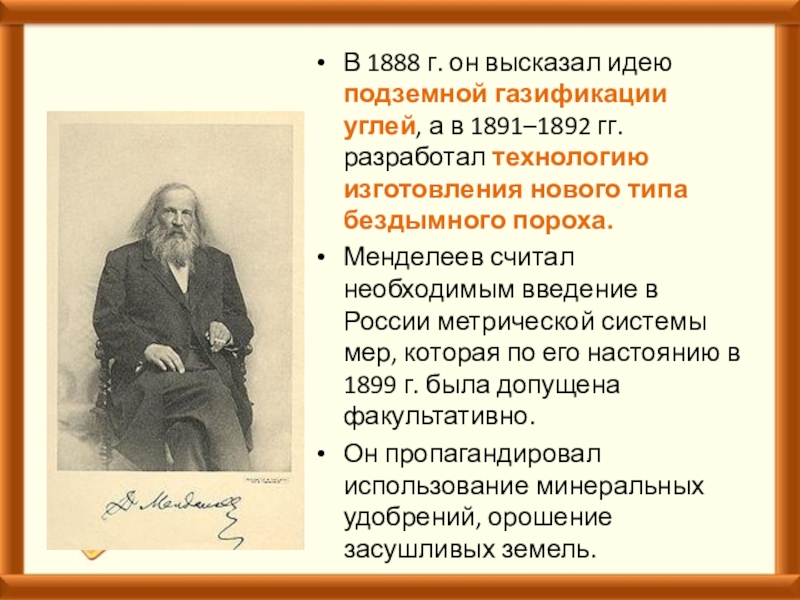 Краткая биография менделеева самое главное. Наука 19 века в России Менделеев. Менделеев биография.