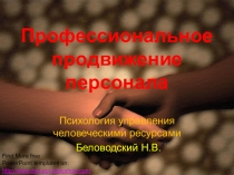 9. Профессиональное продвижение персонала