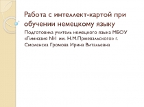 Презентация по немецкому языку Работа с интеллект-картой при обучении немецкому языку