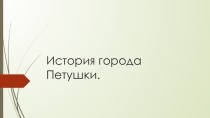 Презентация по краеведению на тему:  История города Петушки в фотографиях. (3 класс)