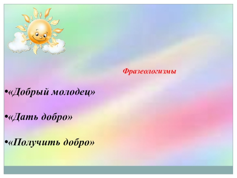 Что значит добро молодца. Фразеологизмы о доброте. Добро фразеологизм. Фразеологизмы со словом доброта. Фразеологизм добрый.