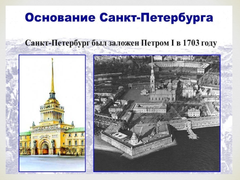 Основание петербурга дата год. 1703 Основание Санкт-Петербурга. Год основания Санкт-Петербурга. Основание Санкт-Петербурга Петром 1 кратко.