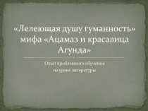 Презентация к уроку литературы по мифу Нартского эпоса Ацамаз и красавица Агунда