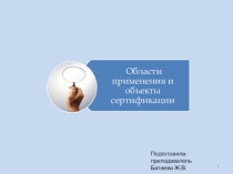 Презентация по метрологии стандартизации и сертификации на тему Области применения и объекты сертификации