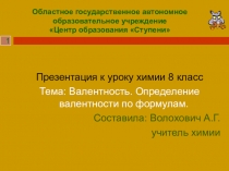 Презентация по теме Валентность. Составление формул по валентности