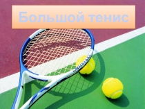Презентация для внеклассного занятия на тему Большой теннис