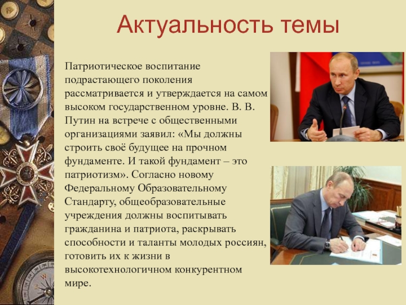 Воспитание подрастающего поколения. Путин о патриотическом воспитании. Актуальность формирования патриотизма. Патриотическое воспитание подрастающего поколения. Актуальность военно-патриотического воспитания молодежи.