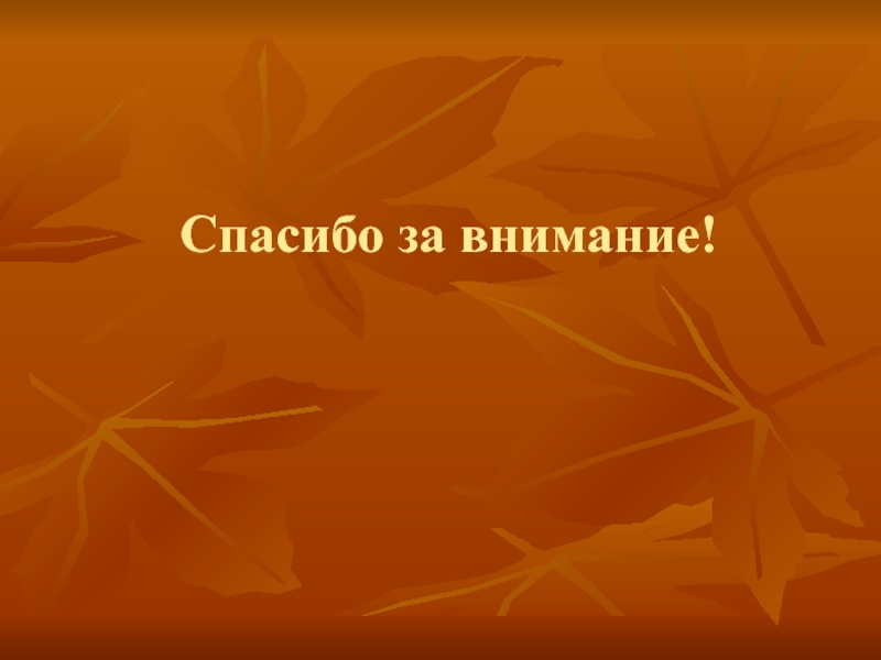 Пушкин спасибо за внимание картинки