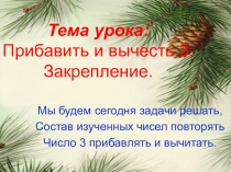 Презентация по математике на тему Прибавить и вычесть 3. Закрепление (1 класс)