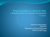Презентация к конспекту урока по математике 1 класс