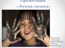 Презентация по физкультуреЛичная гигиена 2 класс