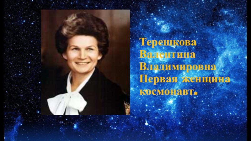 Презентация ко Дню космонавтики Валентина Терешкова