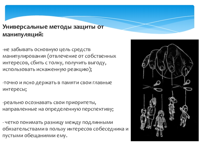 Проект на тему манипуляции