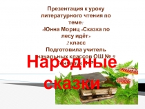 Презентация к уроку литературного чтения 2 класс  Сказка по лесу идёт. Ю. Мориц