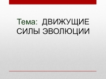 Презентация по биологии на темуДвижущие силы эволюции