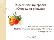 Экологический проект Огрод на окошке