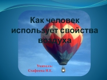 Презентация к уроку окружающего мира по теме Как человек использует свойства воздуха