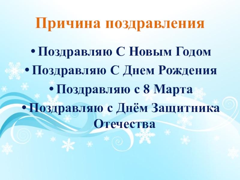 Причина поздравленияПоздравляю С Новым ГодомПоздравляю С Днем РожденияПоздравляю с 8 МартаПоздравляю с Днём Защитника Отечества