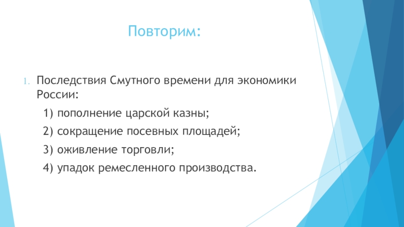 Заполните схему последствия смуты для экономики россии