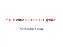 Презентация к уроку: Сравнение десятичных дробей 5 класс
