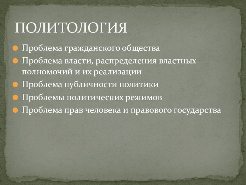 Проблемы власти. Проблемы гражданского общества. Политологические проблемы. Проблемы политологии в эссе. Гражданские качества личности Обществознание кратко.