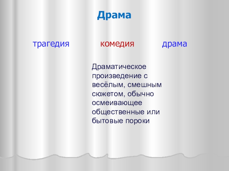 Трагедия в комедии горе от ума. Драма трагедия комедия. Отличие комедии трагедии и драмы. Пьеса комедия трагедия. Драма (род) трагедия драма комедия.