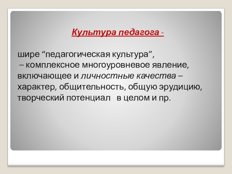 воспитательная культура учителя. понятие педагогическая культура. профессиональная педагогическая культура. воспитательная культура учителя. профессионально-педагогическая культура это.