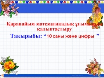 10 саны презентация(даярлық сынып)