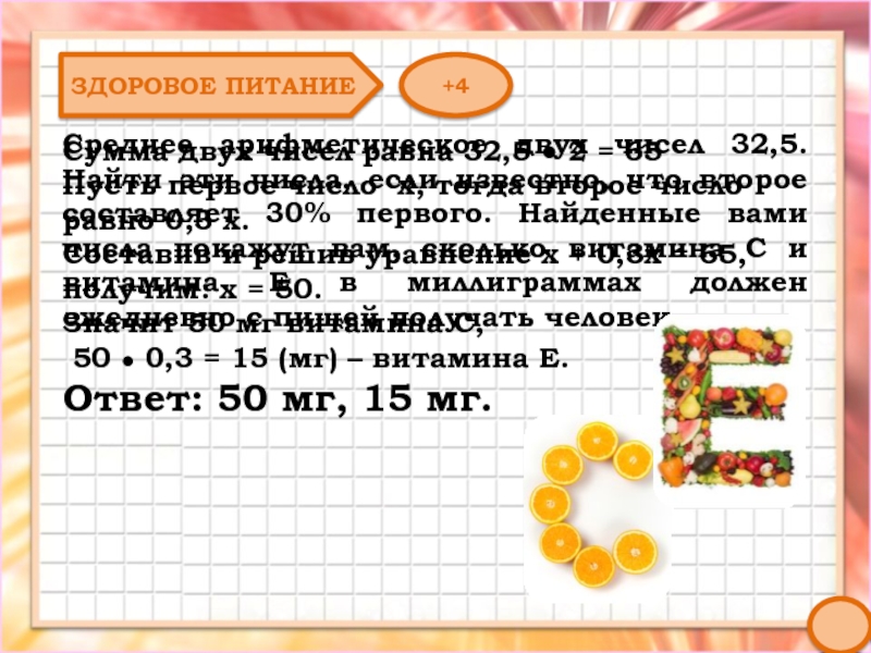 Найдите 1 от 30. Здоровая математика. Витамин с здоровая математика. Найдите среднее арифметическое чисел 32.15. Среднее арифметическое двух чисел 12.32.