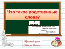 Презентация по русскому языку Что такое родственные слова? 2 класс УМК Школа России