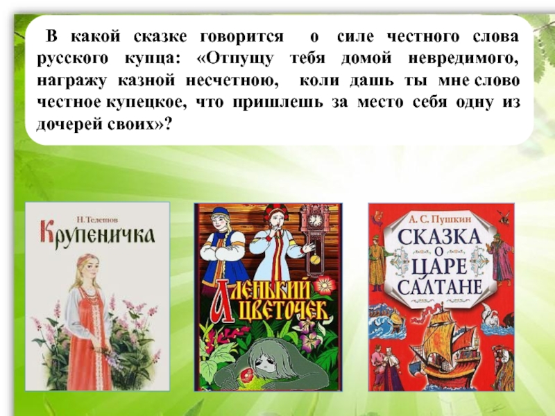 Из какой сказки слова. О чем говорится в сказке. Какие сказки. Сказки в которых говорится о семье. Сказки в которых рассказывается о семье.